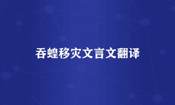 吞蝗移灾文言文翻译