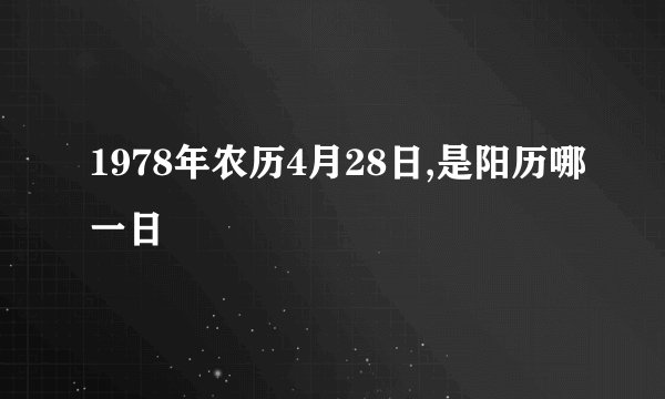 1978年农历4月28日,是阳历哪一日