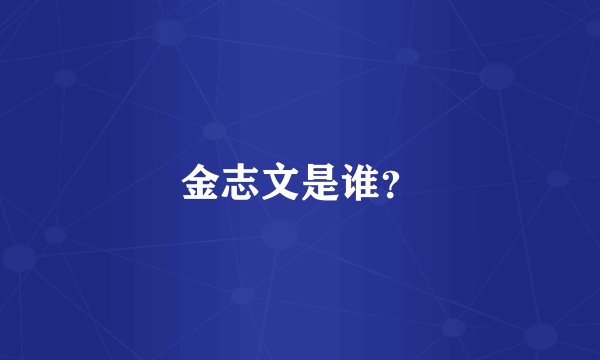 金志文是谁？
