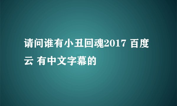 请问谁有小丑回魂2017 百度云 有中文字幕的