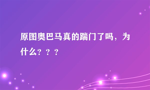 原图奥巴马真的踹门了吗，为什么？？？