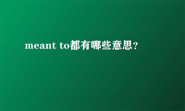 meant to都有哪些意思？
