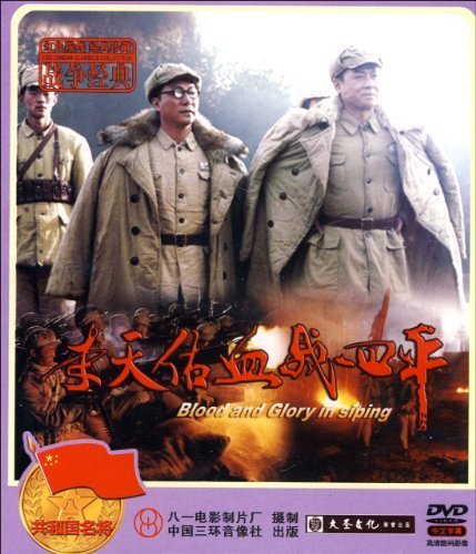 李天佑血战四平的革命题材
