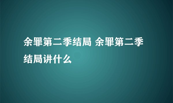 余罪第二季结局 余罪第二季结局讲什么