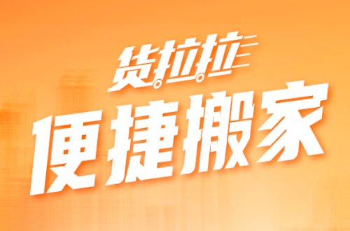 哪个搬家公司比较好