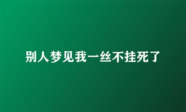 别人梦见我一丝不挂死了