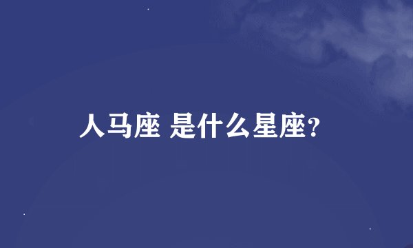 人马座 是什么星座？