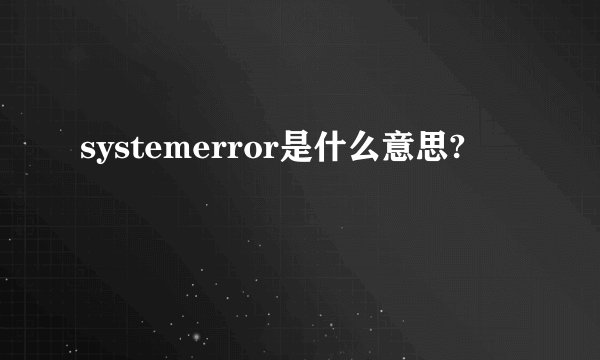 systemerror是什么意思?