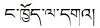 我喜欢你用藏语怎么写