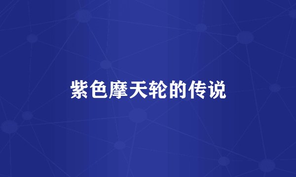 紫色摩天轮的传说