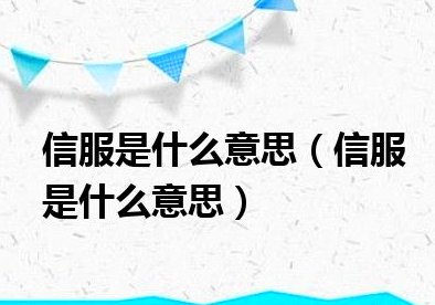 信服的意思