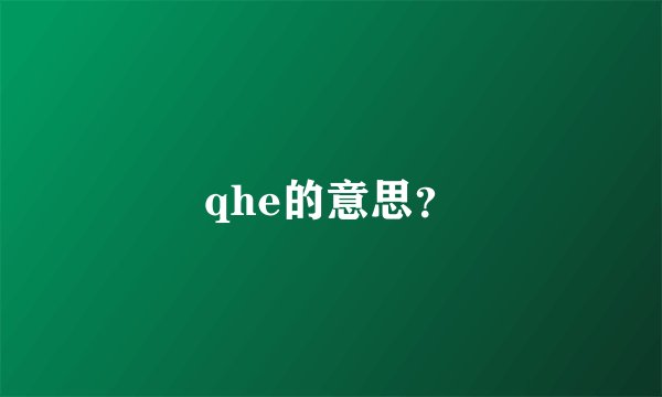 qhe的意思？