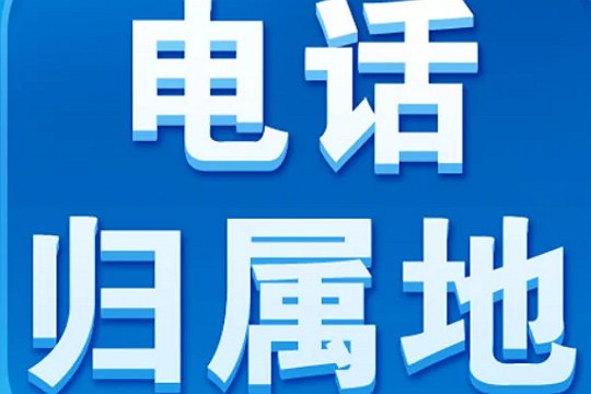 手机号归属地可以申请变更吗