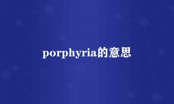 porphyria的意思