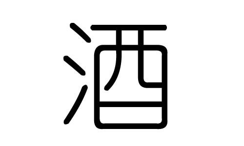 落汤鸡打一字