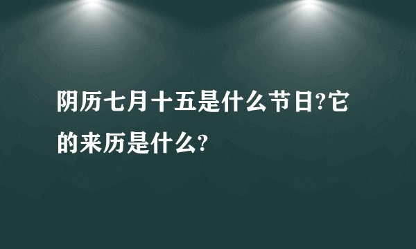 阴历七月十五是什么节日?它的来历是什么?