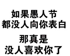 愚人节为什么表白