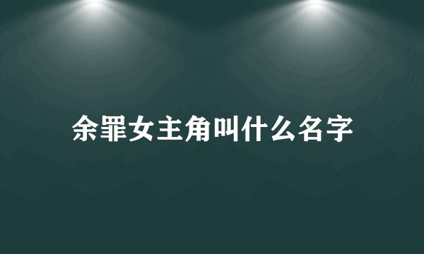 余罪女主角叫什么名字