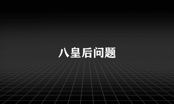 八皇后问题