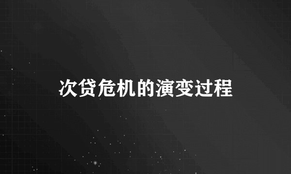 次贷危机的演变过程