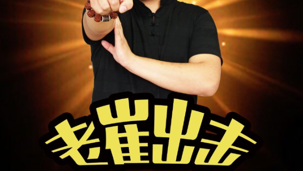 老崔出击里面的事是真的还是自导自演的？