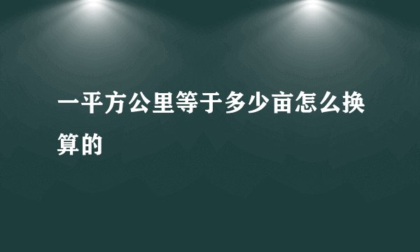 一平方公里等于多少亩怎么换算的