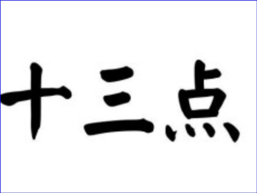 十三点的由来