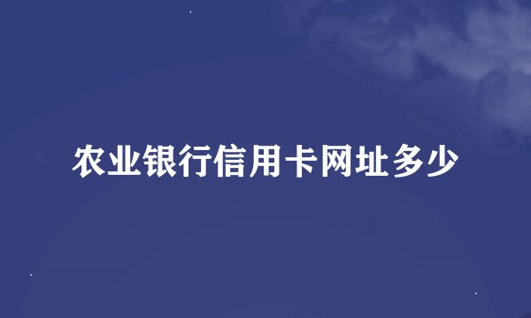 农业银行信用卡网址多少