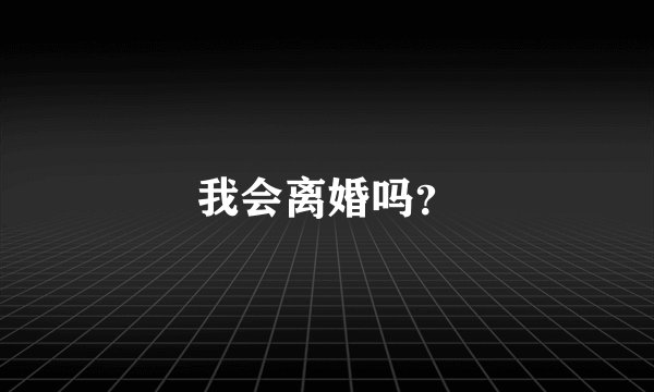 我会离婚吗？