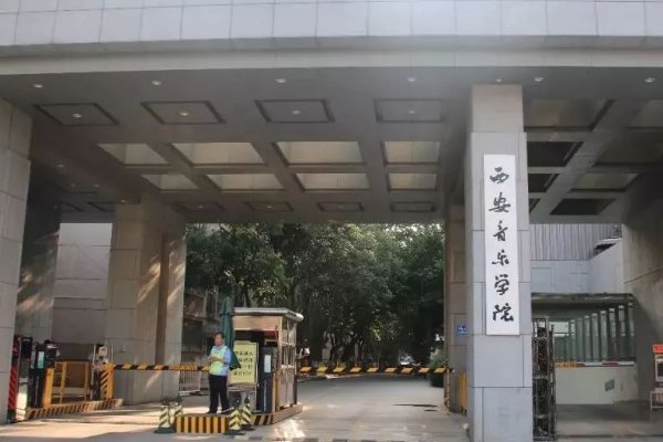 西安音乐学院录取分数