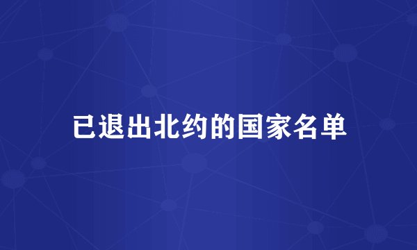 已退出北约的国家名单