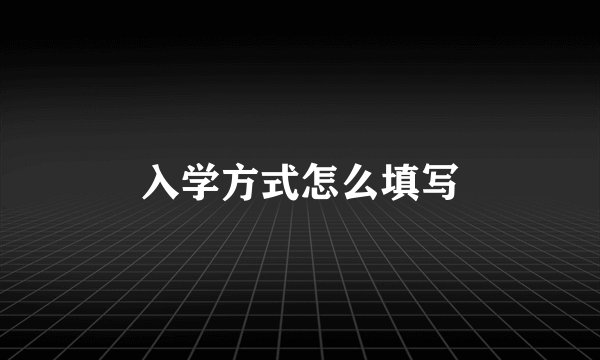 入学方式怎么填写