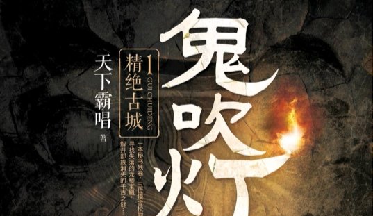 鬼吹灯三部顺序？