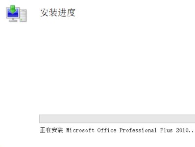如何下载安装office系列软件？