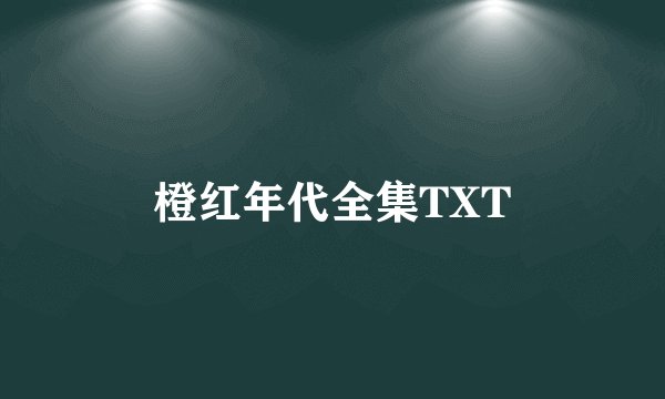 橙红年代全集TXT