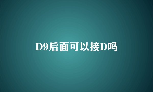 D9后面可以接D吗