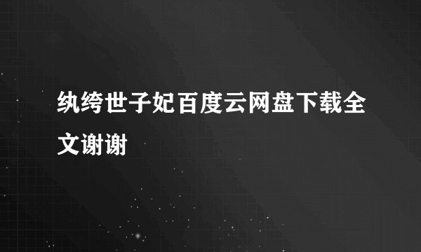 纨绔世子妃百度云网盘下载全文谢谢