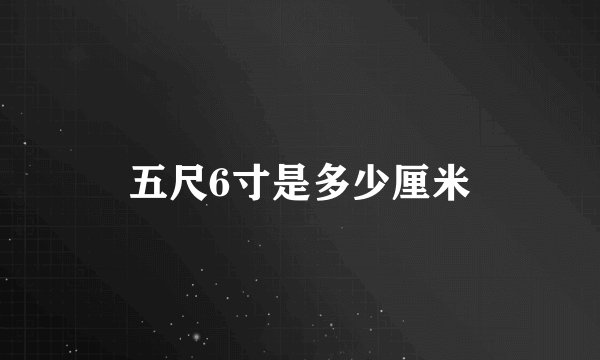五尺6寸是多少厘米