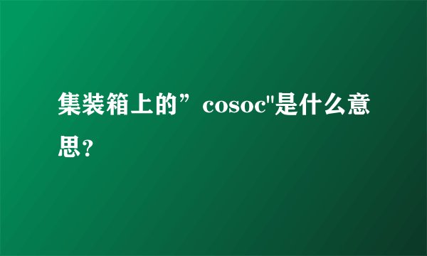 集装箱上的”cosoc