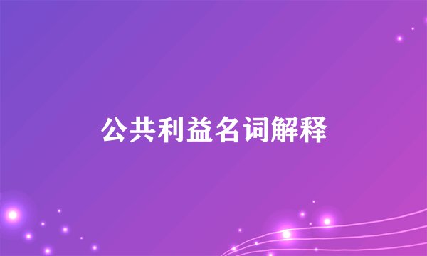 公共利益名词解释