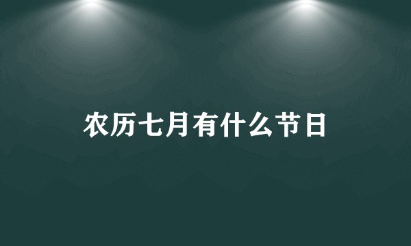 农历七月有什么节日
