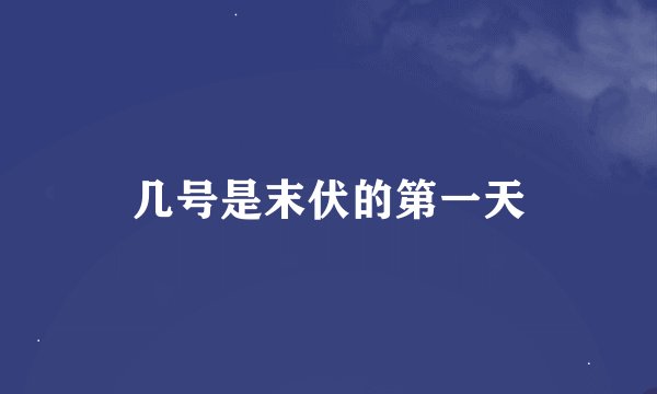 几号是末伏的第一天