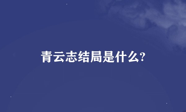 青云志结局是什么?