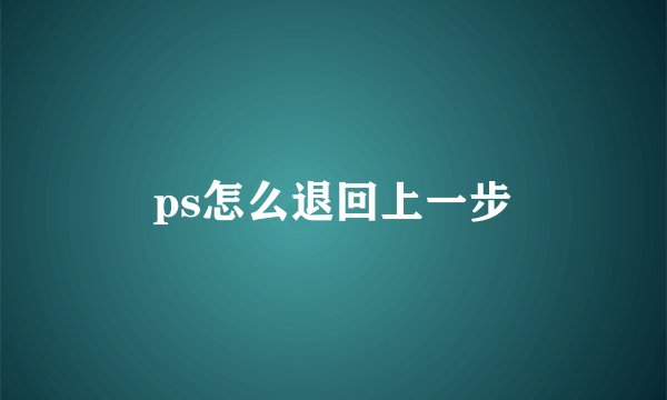 ps怎么退回上一步