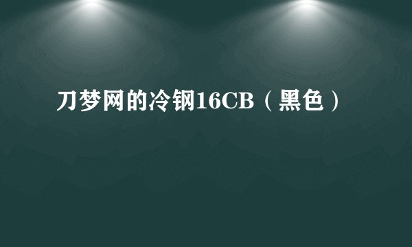 刀梦网的冷钢16CB（黑色）