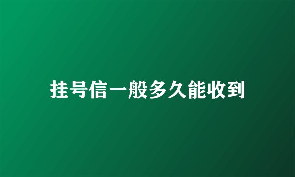 挂号信一般多久能收到