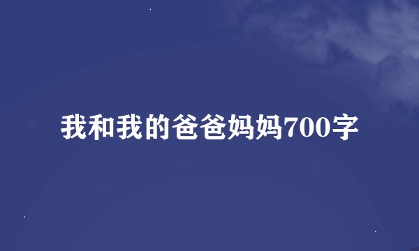 我和我的爸爸妈妈700字