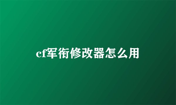 cf军衔修改器怎么用