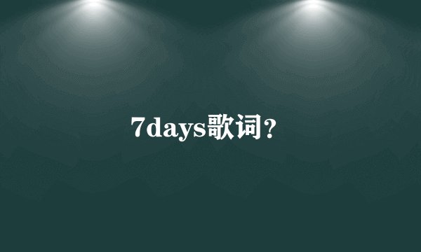 7days歌词？