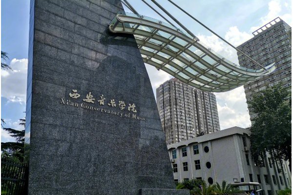 西安音乐学院录取分数